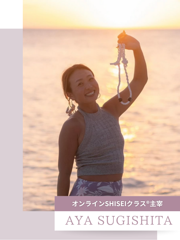 オンラインSHISEIクラス®【代表】AYA SUGISHITA